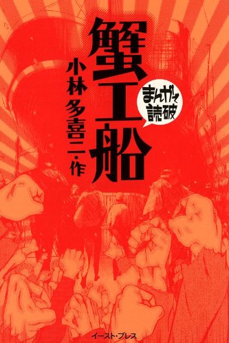 蟹工船 ─まんがで読破─ | 小林多喜二のあらすじ・感想 - ブクログ